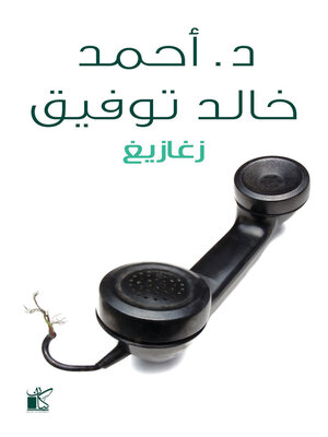 cover image of زغازيغ